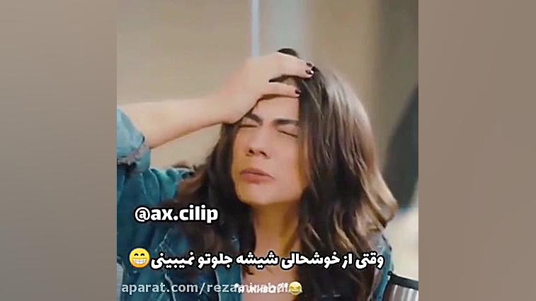 وقتی از خوشحالی شیشه جلوتو نمی...