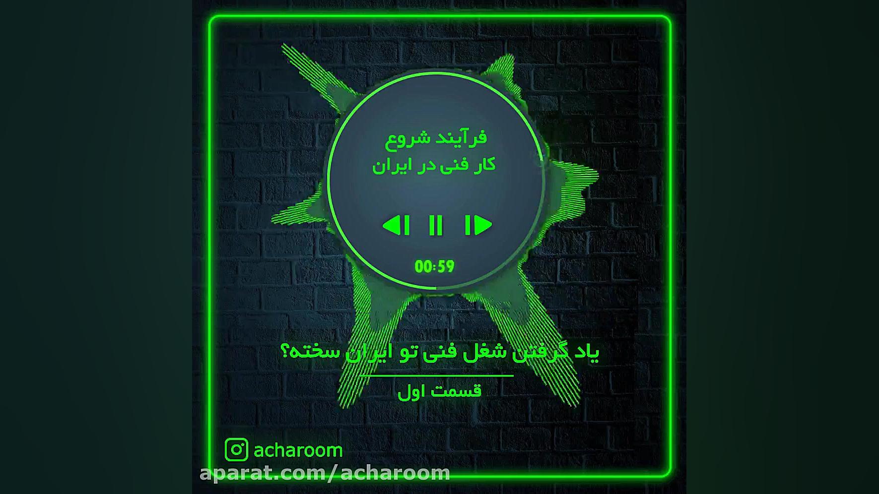 شروع کار فنی در ایران ۱