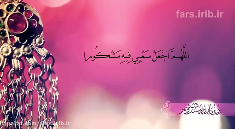 آرامشی محض با زمزمه دعای روز ب...