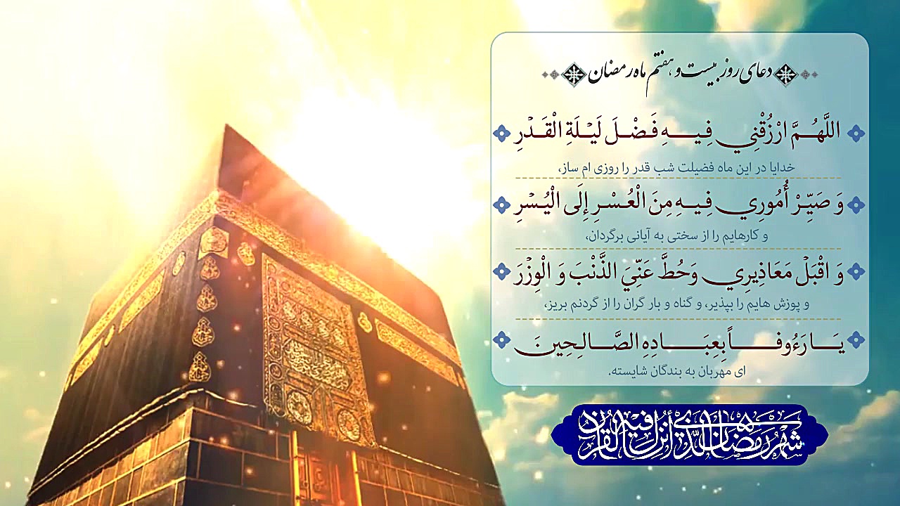 کلیپ تصویری: دعای روز بیست و ه...