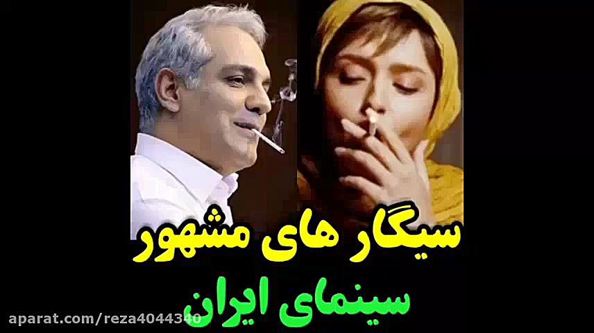 سیگاری های مشهور سینمای ایران