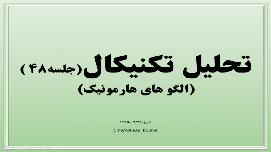 آموزش تحلیل تکنیکال جلسه ۴۸