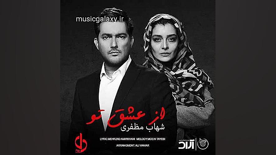 دانلود آهنگ شهاب مظفری &ndash;...