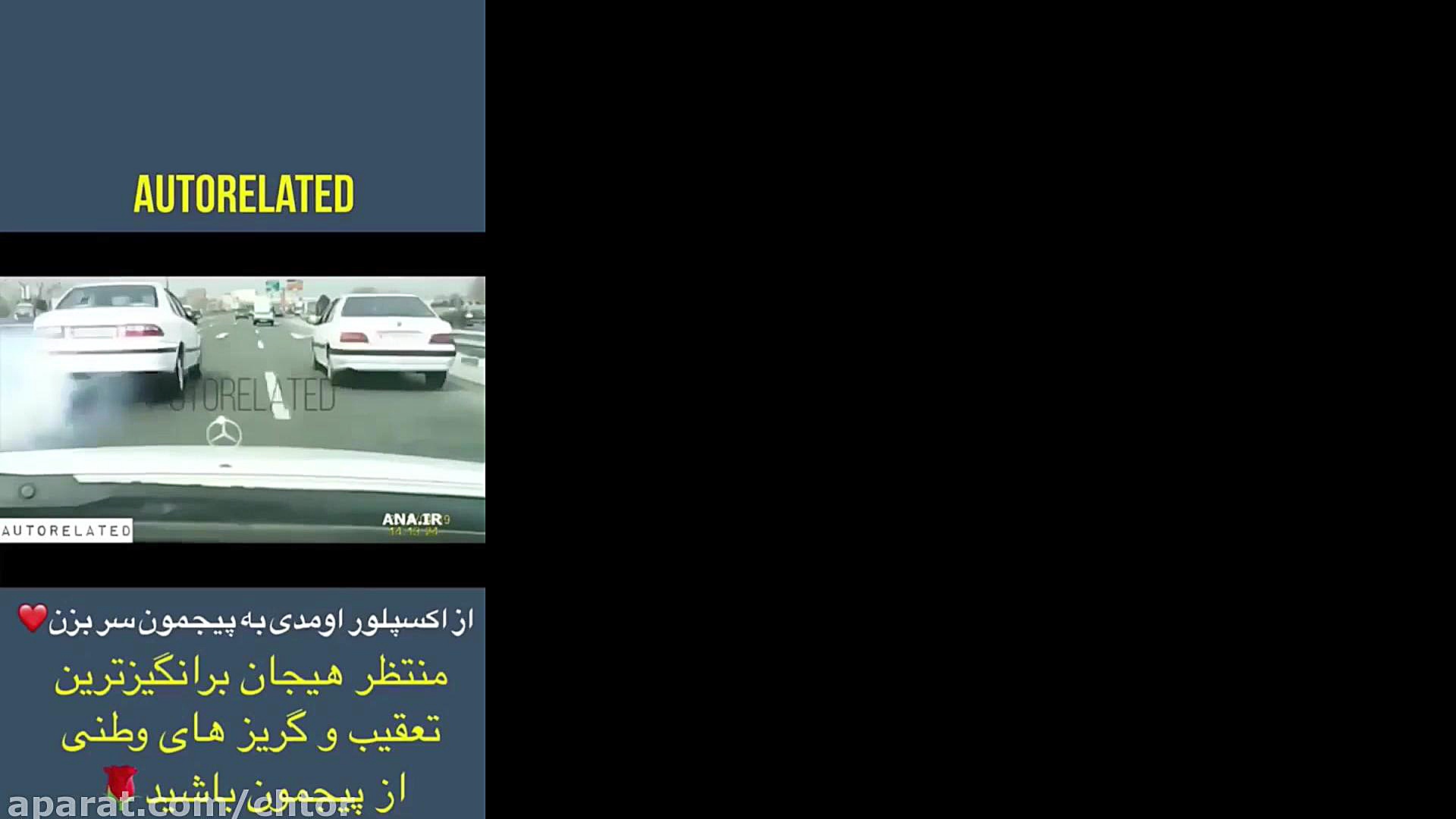 تعقیب و گریز وحشتناک