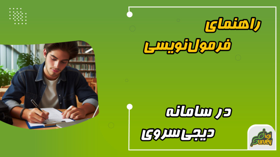 فرمول نویسی در دیجی سروی