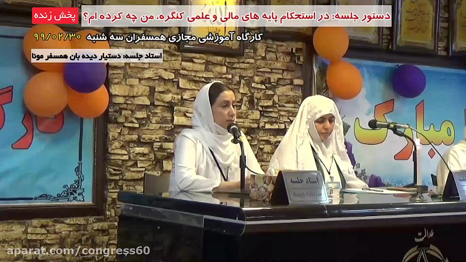 کارگاه مجازی کنگره60 ; در استح...