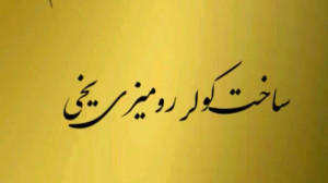 آموزش ساخت کولر رومیزی یخی (قس...