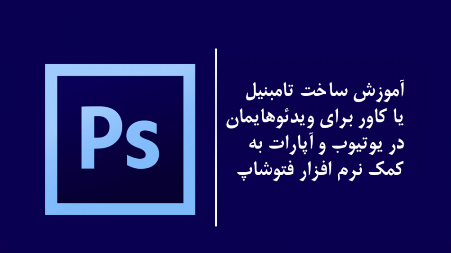 آموزش فتوشاپ : آموزش ساخت تامب...