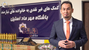 کمک های شرکت ماد استیل به افرا...