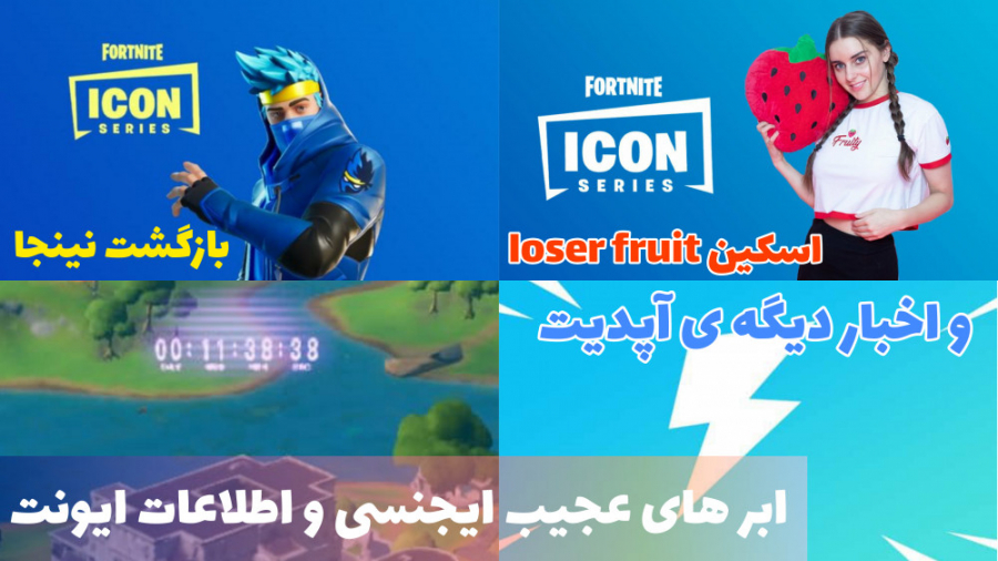 اخبار آپدیت جدید بازی فورتنایت