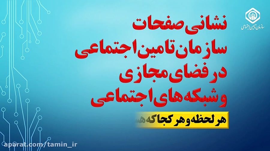 تامین اجتماعی در شبکه های اجتم...