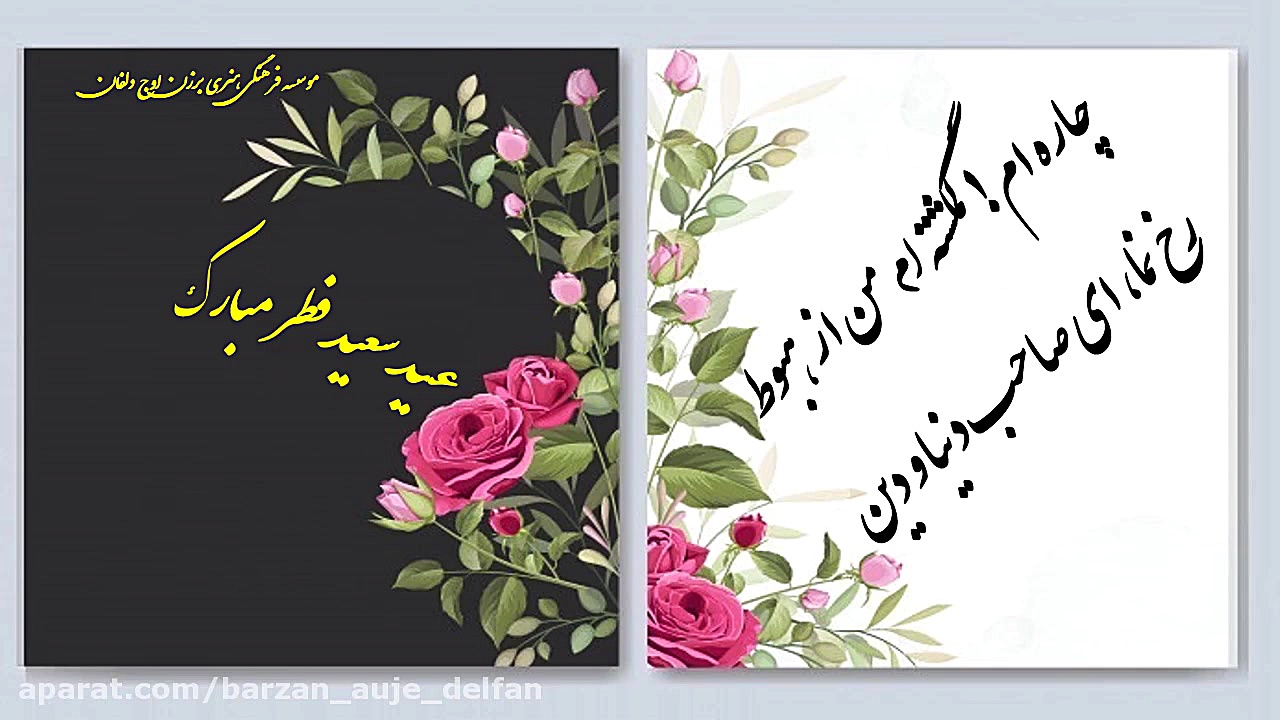 کلیپ شاد عید فطر