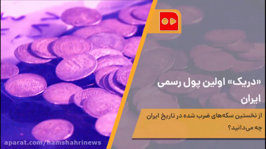 &laquo;دریک&raquo; اولین پول ر...