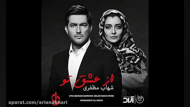 آهنگ جدید شهاب مظفری به نام از...