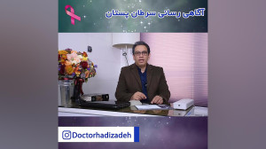 آگاهی رسانی سرطان پستان توسط د...