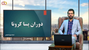 دوران پسا کرونا