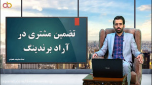 تضمین مشتری در آراد برندینگ