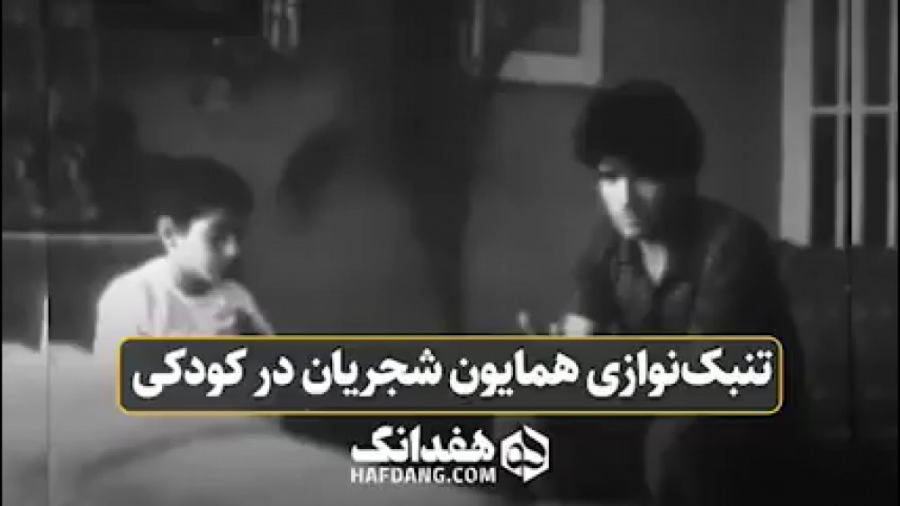 تنبک‌نوازی همایون شجریان در کو...