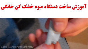 ساخت میوه خشک کن خانگی