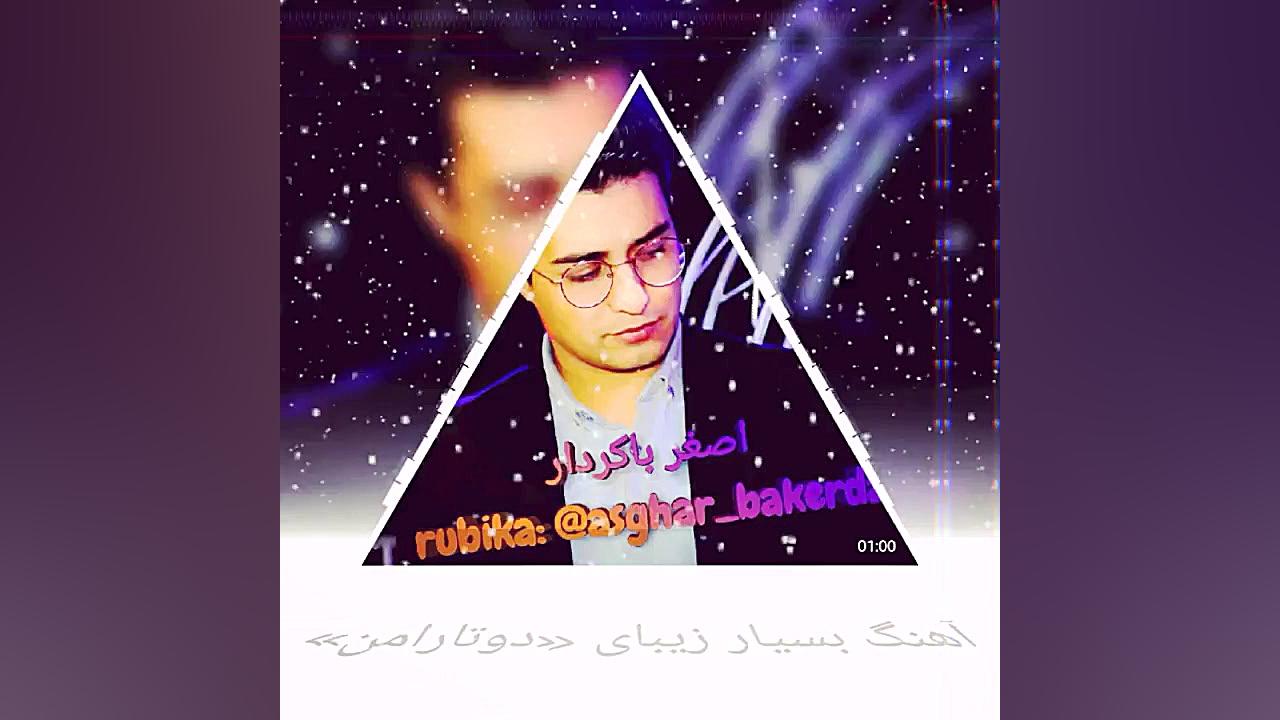 اصغر باکردار اهنگ زیبای دوتارا...