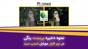 نحوه ذخیره کردن تنظیمات رنگی ع...