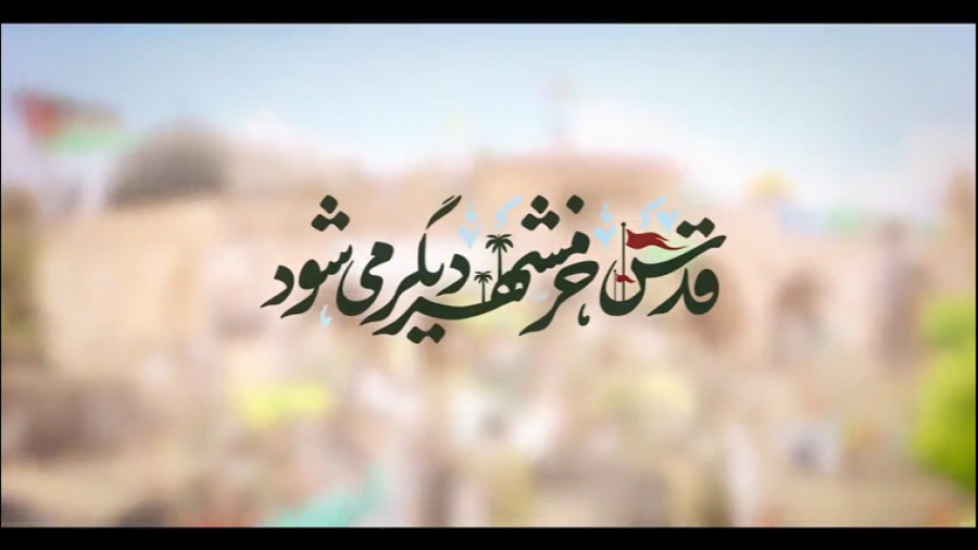 نماهنگ | قدس، خرمشهر دیگر می‌ش...