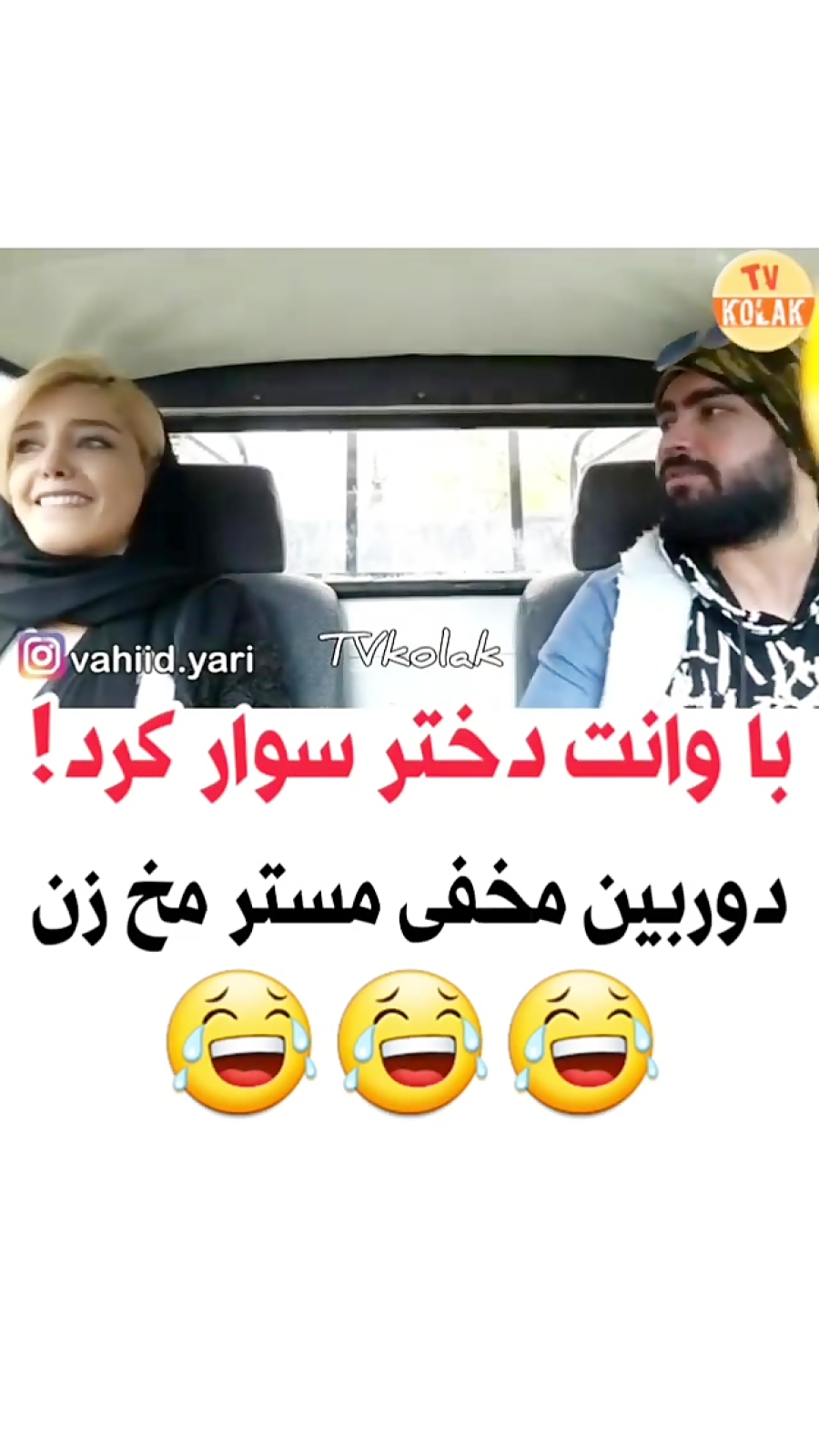 دوربین مخفی با وانت