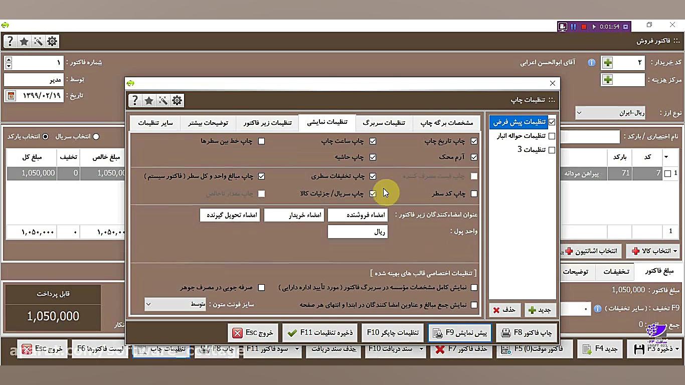 آموزش تنظیمات چاپ در نرم افزار...