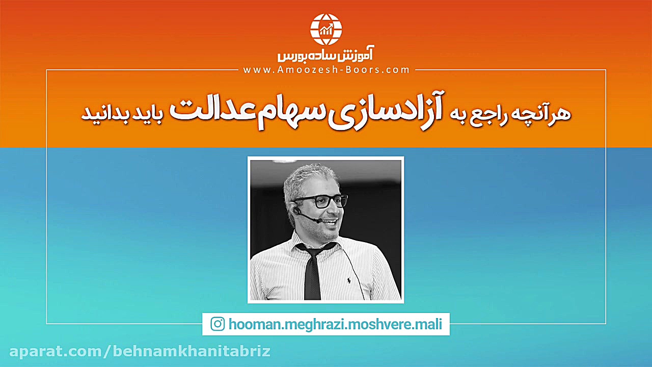 آزاد سازی سهام عدالت توضیح کام...