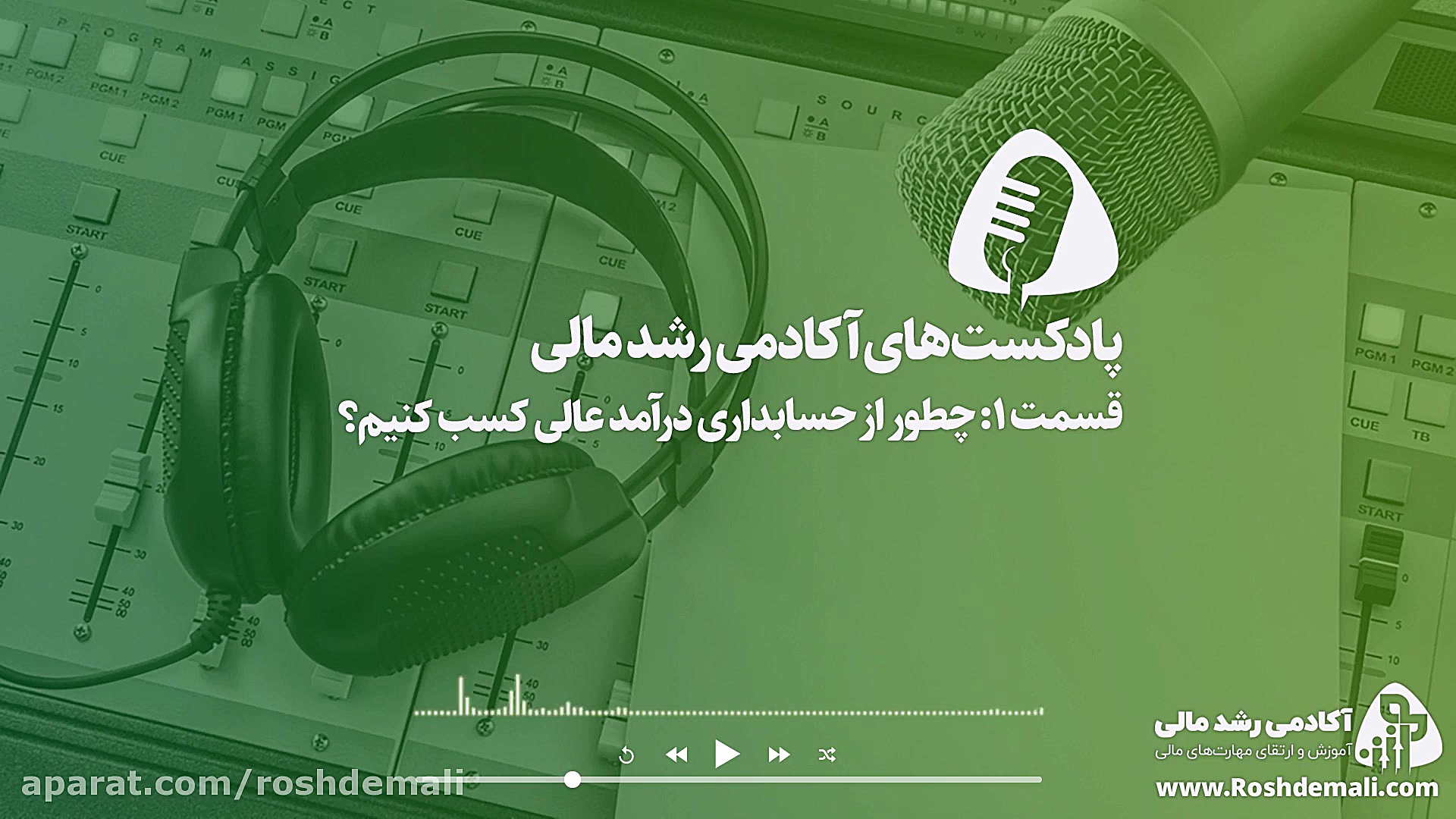 قسمت 1 (پادکست‌های آکادمی رشد...