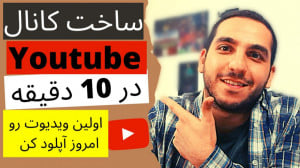 صفر تا صد آموزش ساخت چنل یوتیو...