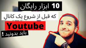 ده ابزار رایگان که حتما قبل از...