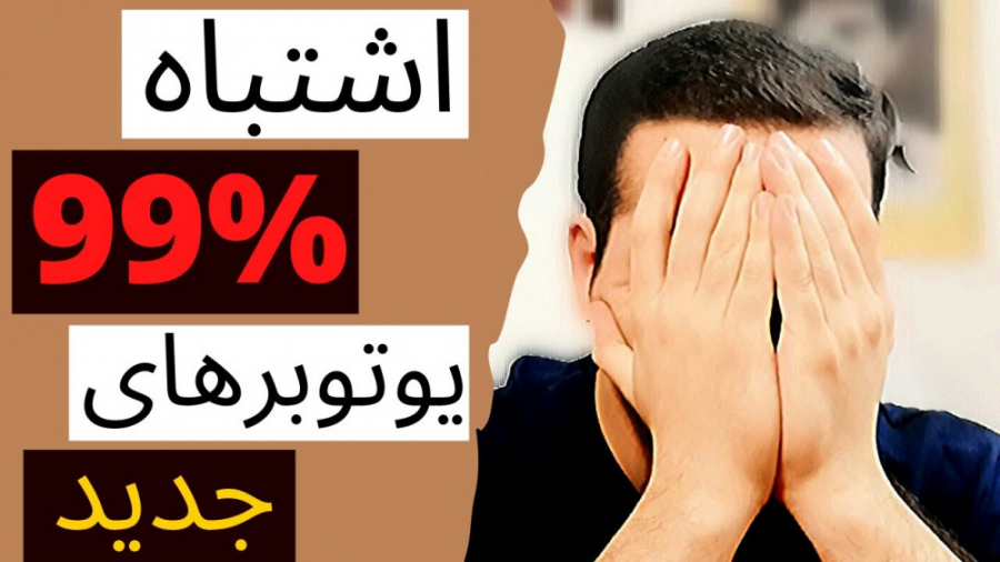 بزرگترین اشتباه یوتیوبرهای جدی...