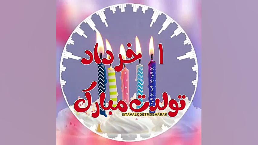 کلیپ تبریک تولد ۱ خرداد  کلیپ...