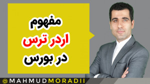 مفهوم اُردر ترس در بورس (order...