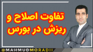 تفاوت اصلاح و ریزش در بورس