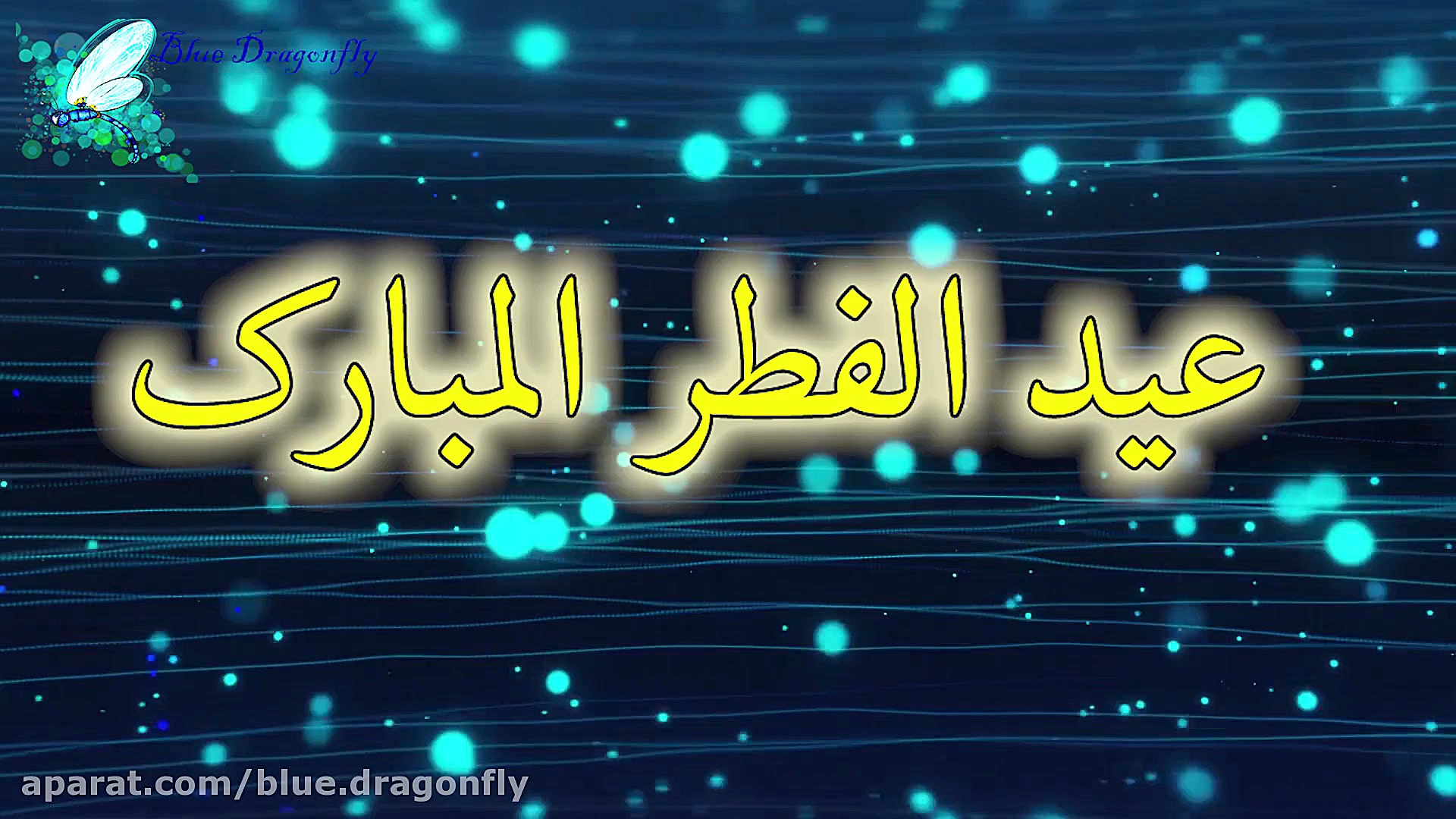 تبریک عید فطر کلیپ تبریک عید ف...