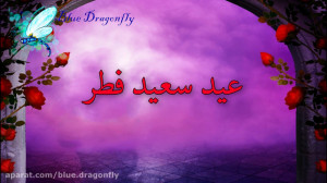 کلیپ تبریک عید فطر تبریک عید ف...