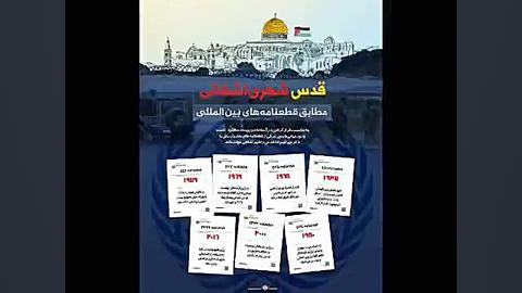 سرود روز قدس