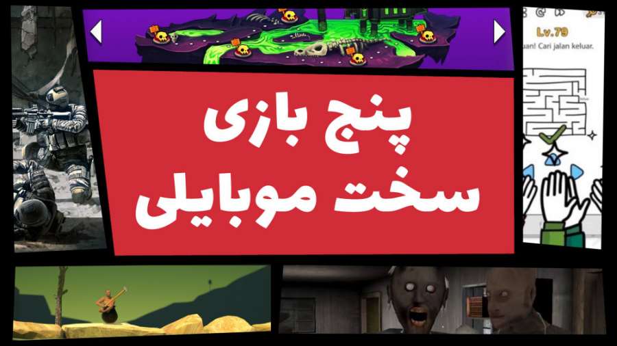 سخت ترین بازی های موبایلی