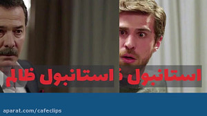 سریال ترکی استانبول ظالم  قسمت...
