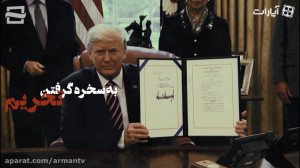 به سخره گرفتن تحریم