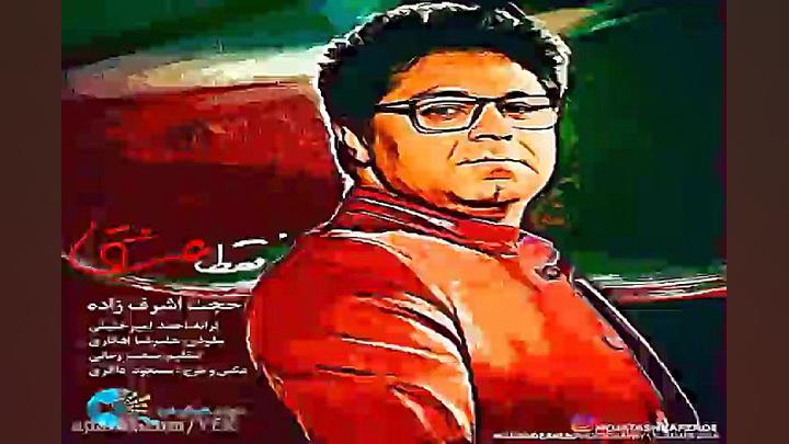آهنگ حجت اشرف زاده  فقط عشق