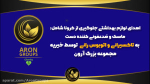 آرون حامی سلامت