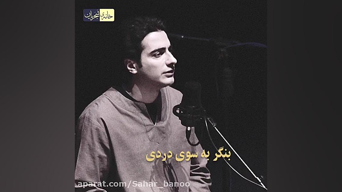 صنما همایون شجریان