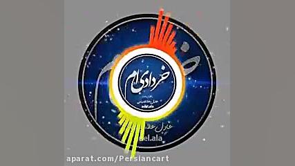 کلیپ خرداد ماهی نازم تولدت مبا...