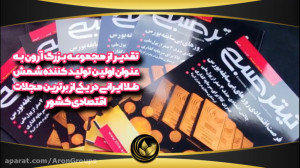 شمش طلا آرون در مجله معتبر تیت...