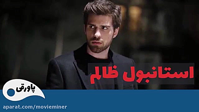 سریال استانبول ظالم قسمت 96