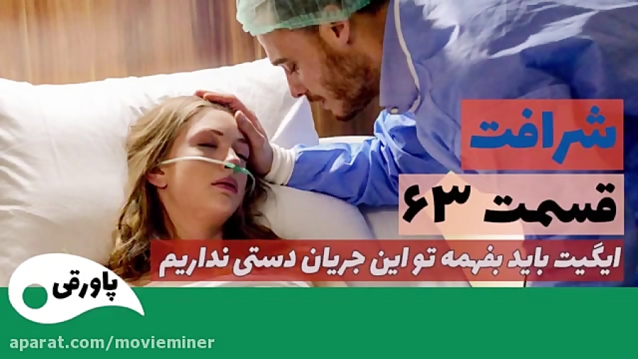 سریال شرافت قسمت 63