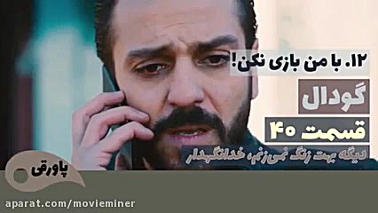 سریال گودال قسمت 40